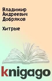 Книга - Хитрые.  Владимир Андреевич Добряков  - прочитать полностью в библиотеке КнигаГо