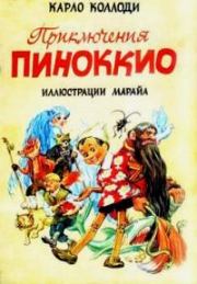 Приключения Пиноккио (с иллюстрациями). Карло Коллоди