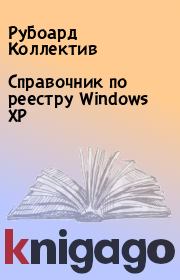 Книга - Справочник по реестру Windows XP.  РуБоард Коллектив  - прочитать полностью в библиотеке КнигаГо