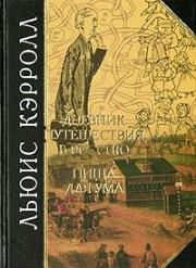 Дневник путешествия в Россию в 1867 году. Льюис Кэрролл