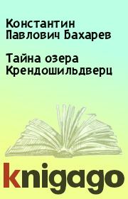 Книга - Тайна озера Крендошильдверц.  Константин Павлович Бахарев  - прочитать полностью в библиотеке КнигаГо