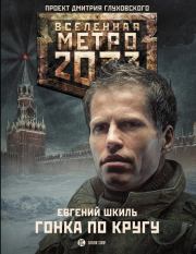 Метро 2033: Гонка по кругу. Евгений Шкиль