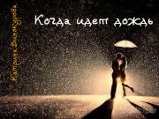 Когда идет дождь (СИ). Катрина Винокурова