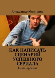 Книга - Как написать сценарий успешного сериала.  Александр Молчанов  - прочитать полностью в библиотеке КнигаГо