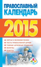 Православный календарь на 2015 год. Диана Валерьевна Хорсанд-Мавроматис
