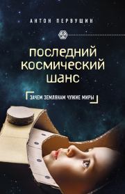 Книга - Последний космический шанс.  Антон Иванович Первушин  - прочитать полностью в библиотеке КнигаГо