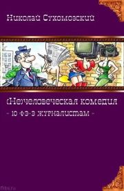 Книга - 10 фэ-э журналистам.  Николай Михайлович Сухомозский  - прочитать полностью в библиотеке КнигаГо