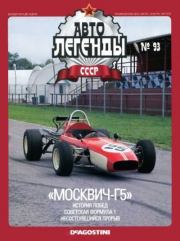 «Москвич-Г5».  журнал «Автолегенды СССР»