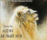 Книга - Адэн. Белый лев.  Дмитрий Олегович Чичуй  - прочитать полностью в библиотеке КнигаГо