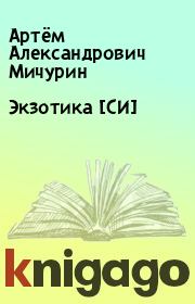 Книга - Экзотика [СИ].  Артём Александрович Мичурин  - прочитать полностью в библиотеке КнигаГо