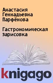 Книга - Гастрономическая зарисовка.  Анастасия Геннадьевна Парфёнова  - прочитать полностью в библиотеке КнигаГо