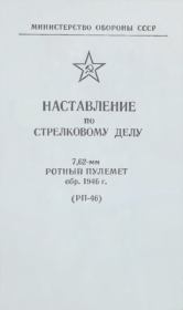 Книга - 7,62-мм ротный пулемет обр. 1946 г. (РП-46). Наставление по стрелковому делу.  Министерство Обороны СССР  - прочитать полностью в библиотеке КнигаГо