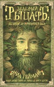 Зеленый рыцарь. Легенды Зачарованного Леса (сборник).  Антология