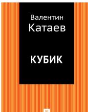 Книга - Кубик.  Валентин Петрович Катаев  - прочитать полностью в библиотеке КнигаГо