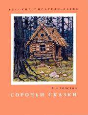Книга - Сорочьи сказки.  Алексей Николаевич Толстой  - прочитать полностью в библиотеке КнигаГо