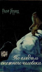 Книга - По следам снежного человека.  Ральф Иззард  - прочитать полностью в библиотеке КнигаГо