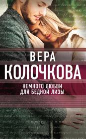 Книга - Немного любви для бедной Лизы.  Вера Александровна Колочкова  - прочитать полностью в библиотеке КнигаГо