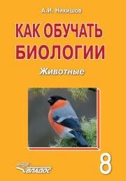 Книга - Как обучать биологии. Животные. 8 класс.  Александр Иванович Никишов  - прочитать полностью в библиотеке КнигаГо