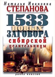 1533 новых заговора сибирской целительницы. Наталья Ивановна Степанова