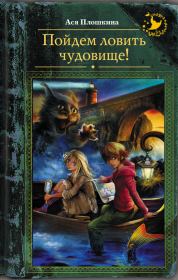 Книга - Пойдем ловить чудовище!.  Ася Александровна Плошкина  - прочитать полностью в библиотеке КнигаГо