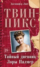 Книга - Твин-Пикс: Тайный дневник Лоры Палмер.  Дженифер Линч  - прочитать полностью в библиотеке КнигаГо