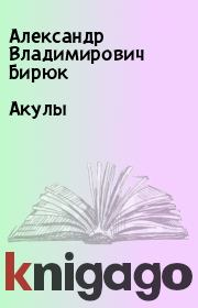 Книга - Акулы.  Александр Владимирович Бирюк  - прочитать полностью в библиотеке КнигаГо