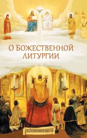 Книга - О Божественной литургии.  Николай С Посадский  - прочитать полностью в библиотеке КнигаГо