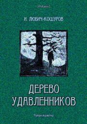 Книга - Дерево удавленников.  Иоасаф Арианович Любич-Кошуров  - прочитать полностью в библиотеке КнигаГо