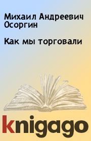 Книга - Как мы торговали.  Михаил Андреевич Осоргин  - прочитать полностью в библиотеке КнигаГо