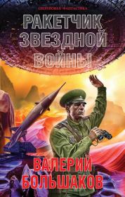 Книга - Ракетчик звездной войны.  Валерий Петрович Большаков  - прочитать полностью в библиотеке КнигаГо