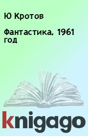 Книга - Фантастика, 1961 год.  Ю Кротов  - прочитать полностью в библиотеке КнигаГо