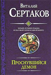 Книга - Проснувшийся демон (сборник).  Виталий Владимирович Сертаков  - прочитать полностью в библиотеке КнигаГо