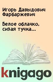 Книга - Белое облачко, сизая тучка....  Игорь Давыдович Фарбаржевич  - прочитать полностью в библиотеке КнигаГо