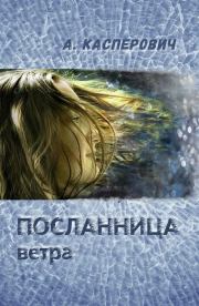 Книга - Посланница ветра.  Алла Леонидовна Касперович  - прочитать полностью в библиотеке КнигаГо