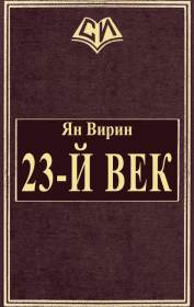 Книга - 23-й век.  Ян Яковлевич Вирин  - прочитать полностью в библиотеке КнигаГо