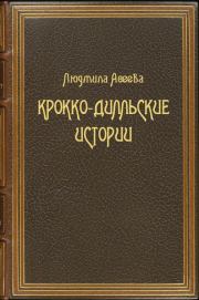 Книга - Крокко-Дилльские истории.  Людмила Ивановна Асеева  - прочитать полностью в библиотеке КнигаГо