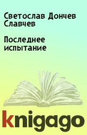 Книга - Последнее испытание.  Светослав Дончев Славчев  - прочитать полностью в библиотеке КнигаГо