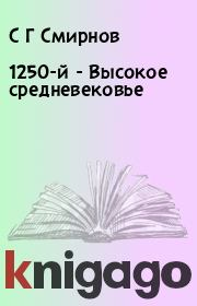 Книга - 1250-й - Высокое средневековье.  С Г Смирнов  - прочитать полностью в библиотеке КнигаГо