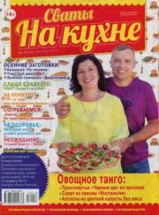 Сваты на кухне 2018 №10(48).  журнал Сваты на кухне