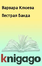 Книга - Пестрая Банда.  Варвара Клюева  - прочитать полностью в библиотеке КнигаГо