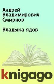 Книга - Владыка ядов.  Андрей Владимирович Смирнов  - прочитать полностью в библиотеке КнигаГо
