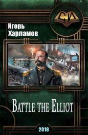 Battle the Elliot - 3. Игорь Борисович Харламов