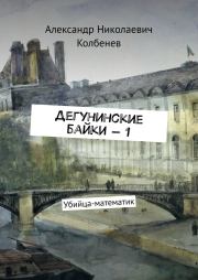 Книга - Дегунинские байки — 1.  Александр Николаевич Колбенев  - прочитать полностью в библиотеке КнигаГо