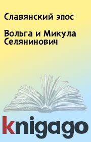 Книга - Вольга и Микула Селянинович.   Славянский эпос  - прочитать полностью в библиотеке КнигаГо