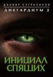 Книга - Инициал Спящего.  Данияр Сугралинов  - прочитать полностью в библиотеке КнигаГо
