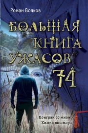 Большая книга ужасов — 74. Роман Валерьевич Волков