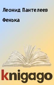 Книга - Фенька.  Леонид Пантелеев  - прочитать полностью в библиотеке КнигаГо