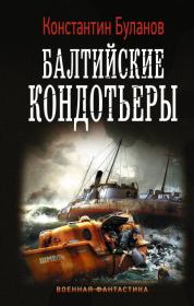 Книга - Балтийские кондотьеры.  Константин Николаевич Буланов  - прочитать полностью в библиотеке КнигаГо