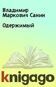 Книга - Одержимый.  Владимир Маркович Санин  - прочитать полностью в библиотеке КнигаГо
