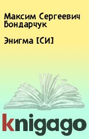 Книга - Энигма [СИ].  Максим Сергеевич Бондарчук  - прочитать полностью в библиотеке КнигаГо